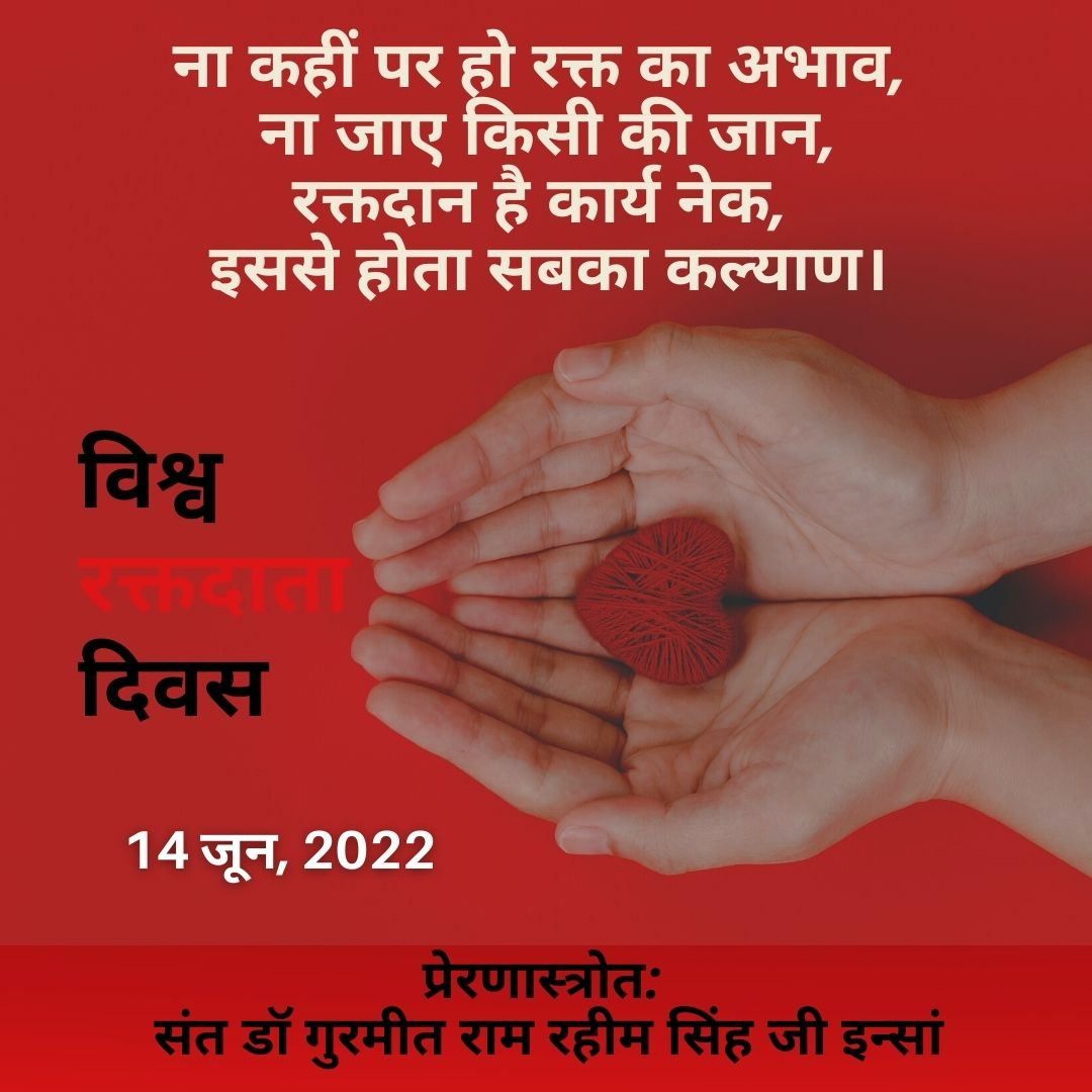 Let no one die due to lack of blood. 
On This #WorldBloodDonorDay my big salute to all the Blood Donors who save a life of others by donate blood.

Dera Sacha Sauda's followers are #TrueBloodPump who donate blood without any selfish motive. So lets take a pledge to #GiveBlood.