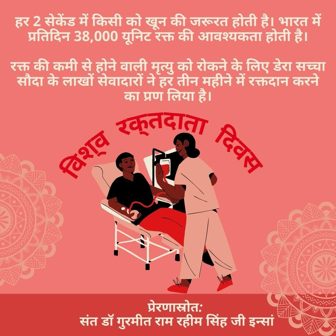 If you are a blood donor, it means a lot to someone, especially one who was struggling before your help. DSS millions of followers are #TrueBloodPump, who donate blood without any selfish motive, as inspired by Saint Gurmeet Ram Rahim Ji. #WorldBloodDonorDay 
#GiveBlood