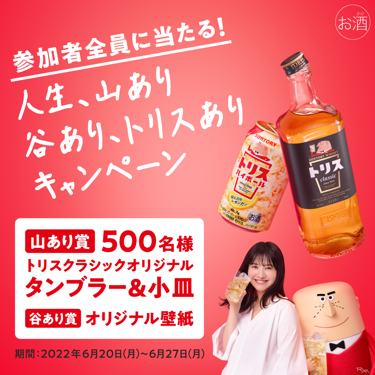 suntory's tweet photo. ／
終了まであと1日！
人生、山あり、谷あり、
トリスあり！
＼

トリスはいつの時代もみんなの味方。

参加者【全員】に「タンブラー&amp;小皿」セットまたは「オリジナル壁紙」が当たる！

応募方法
①@suntoryをフォロー
②このツイートをRT

#新トリス2022 #人間っていいナ