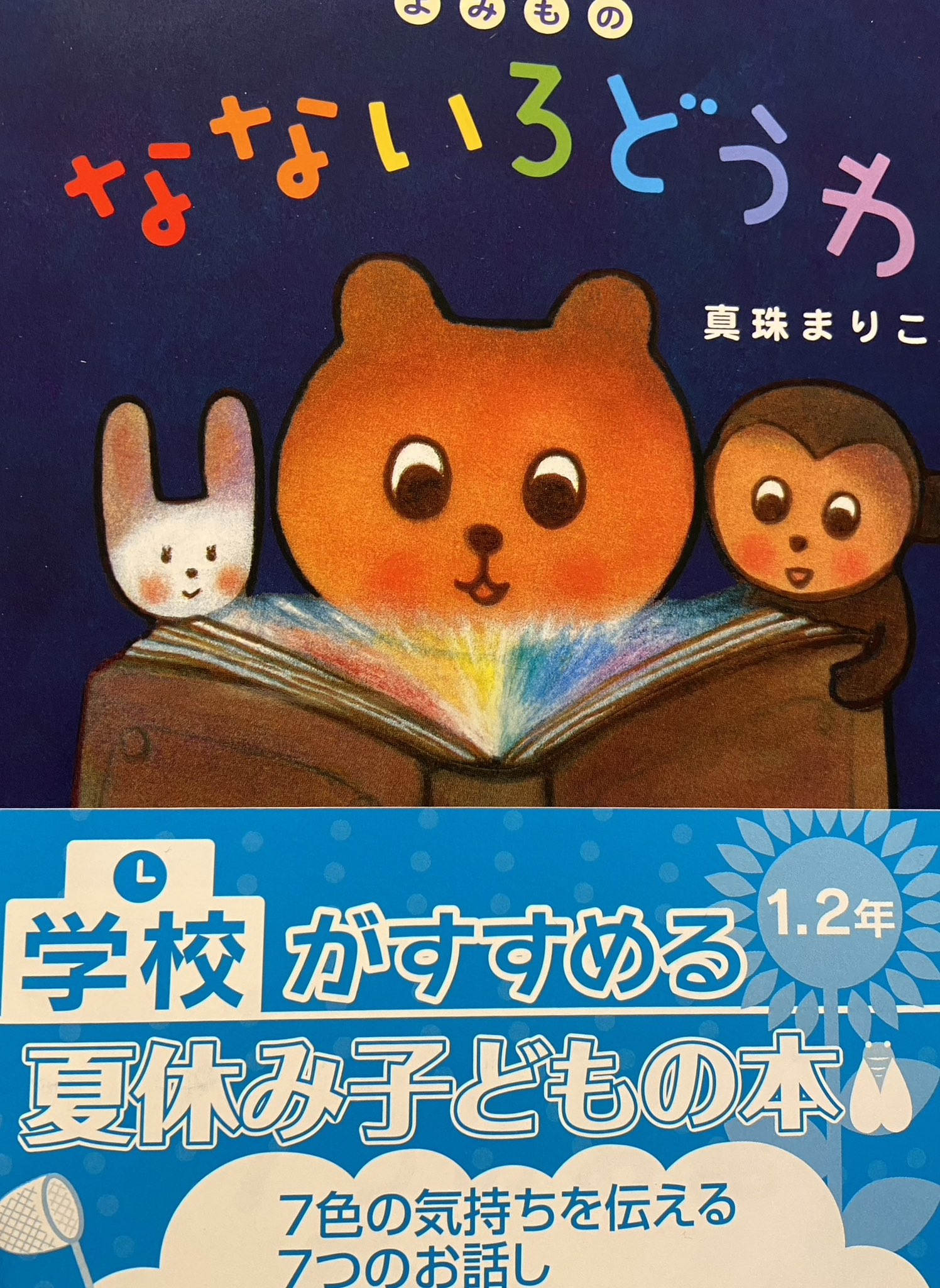真珠まりこ よみもの なないろどうわ わたし作絵 アリス館 が 学校がすすめる夏休みこどもの本22と 22 第18回 大阪こども 本の帯創作コンクール 課題図書に選ばれて 重版になりました みなさん 読んでね T Co 3skh6azmgh