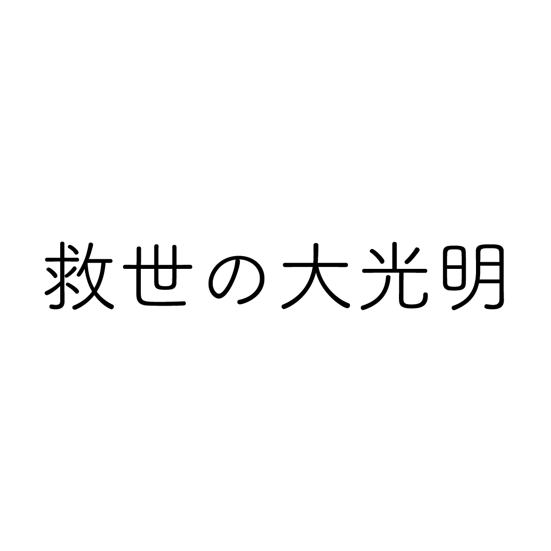世界人類が平和でありますように 五井昌久 五井先生 Goi Kenkyukai Twitter 世界人類が平和でありますように 五井昌久 五井先生 Goi Kenkyukai Twitter