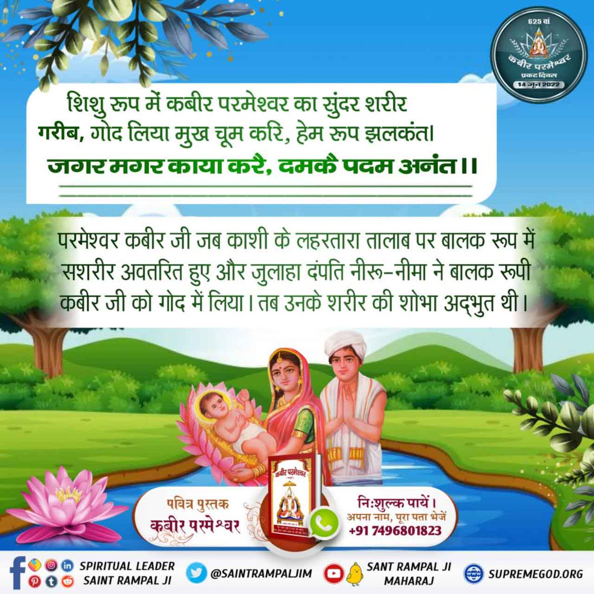 #625th_KabirSahib_PrakatDiwas
स्वामी रामानन्द जी ने पाँच वर्षीय बालक कबीर जी से प्रश्न किया। हे बालक! आपका क्या नाम है,कौन जाति है,भक्ति पंथ (मार्ग) कौन है? बालक कबीर जी ने भी आधीनता से उत्तर दिया :- 

Sant Rampal Ji Maharaj