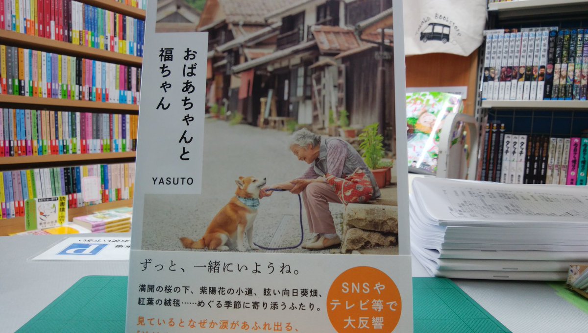 books_takaku's tweet image. 1月から、いい写真集だなぁと思いお勧めしている一冊。
#YASUTO 『おばあちゃんと福ちゃん』(宝島社)
春夏秋冬を暮らす、おばあちゃんと柴犬福ちゃんの写真集。
眺めているだけで癒される。純粋に良い写真だなぁと呟いている。
是非、見て欲しい一冊。
