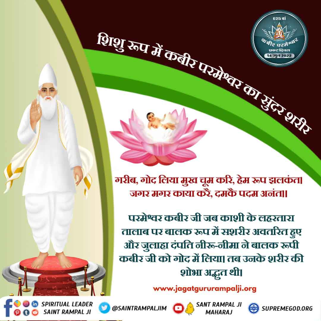 #625th_KabirSahib_PrakatDiwas

Sant Rampal Ji Maharaj
गरीब शिव उतरे शिवपुरी से, अविगत बदन विनोद।
महके कमल खुशी भये, लिया ईश कूं गोद।
सात बार चर्चा करी, बोले बालक बैन।
शिव कूं कर मस्तक धरया, ला मोमन एक धैन। 
गरीब अन ब्यावर कूं दूहत है, दूध दिया तत्काल।