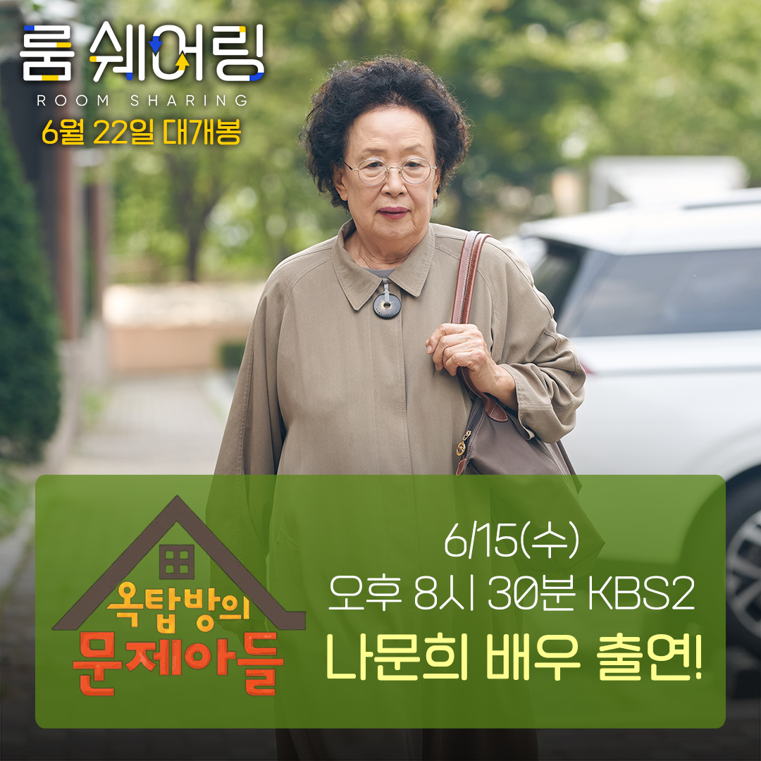 6/15(수) 오후 8시 30분 📺 #KBS2 #옥탑방의문제아들 #나문희 배우 출연 ٩(๑❛ᴗ❛๑)۶♡ 매력 뿜뿜🌈 나문희 배우의 컴백! <#룸쉐어링> #6월22일대개봉...