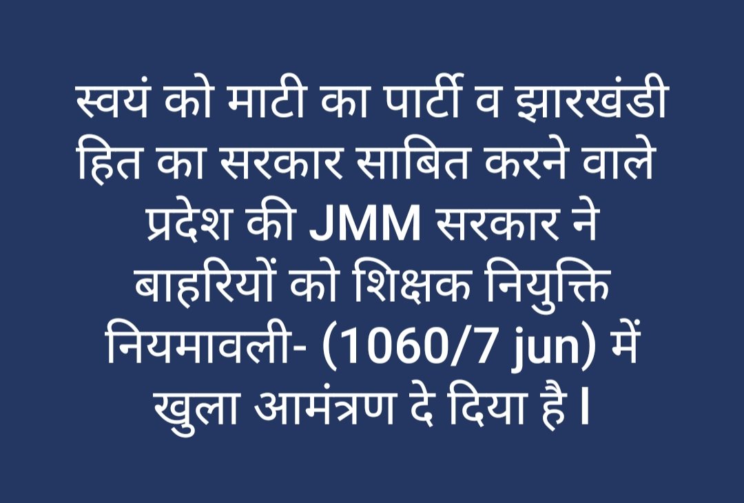 mahipal_mahto1's tweet photo. महोदय आपके इस निर्णय से झारखंड के प्रशिक्षित शिक्षकों में काफी रोष व्याप्त है कृपया इसे संशोधित कर राज्य हित में नियमावली बनाएं.साथ हि शिक्षक नियुक्ति से पूर्व #JTET_परीक्षा का आयोजन हो,5 लाख प्रशिक्षण प्राप्त अभ्यर्थी 6 साल से इंतजार में है l @Jagarnathji_mla @HemantSorenJMM https://t.co/aHmqdHseiU