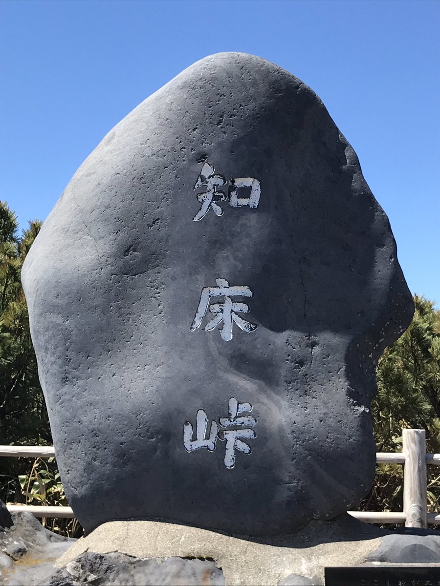 kenichi_yokoya's tweet image. 知床峠に来てます。
残念ながら連絡船は中止になりました。予約しなくてもガラガラみたいです。明日行って運行すれば乗るつもりです。
#キャンピングカー
#知床峠
#国後