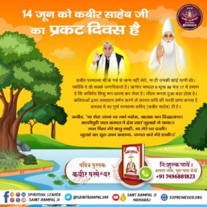 Meenasen12's tweet photo. #625th_KabirSahib_PrakatDiwas
कबीर परमेश्वर का प्रकट दिवस 14 जून को
सन्‌ 1398 में परमेश्वर कबीर जी शिशु रूप में प्रकट हुए। नीरू-नीमा जुलाहे दम्पति को मिले वो परमेश्वर को घर ले आये |शिशु रूपी कबीर जी का नामांकन करने आये काजी ने कुरान खोली तो पूरी कुरान में कबीर-कबीर शब्द लिखा मिला https://t.co/cKdkny7ftF
