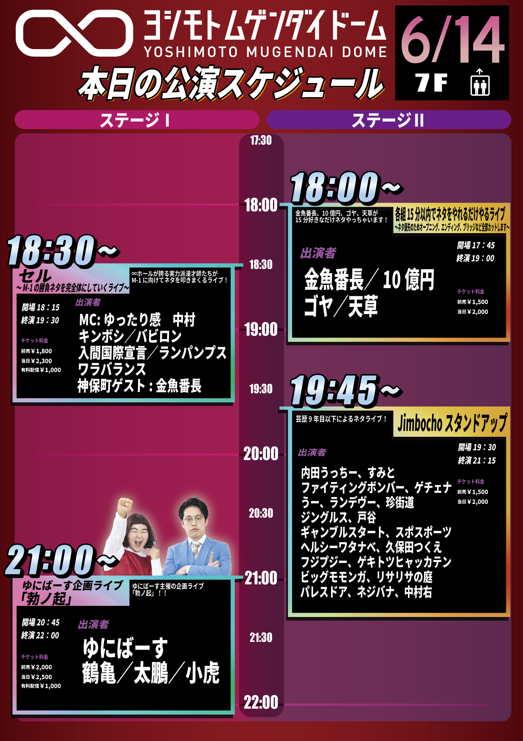 ヨシモト ドーム 渋谷 V Twitter 当日割引情報 このツイートをいいね Rtして 画面提示すると当日券が300円off Lt ステージ Gt セル M 1の勝負ネタを完全体にしていくライブ ゆにばーす企画ライブ 勃ノ起 Lt ステージ Gt 各組