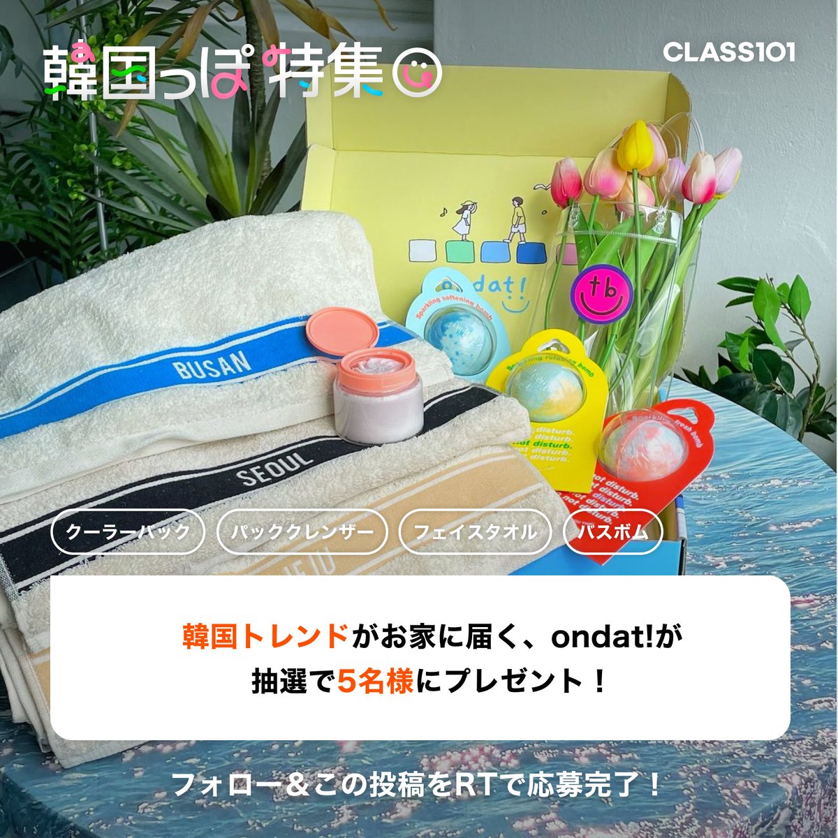 CLASS101_japan's tweet photo. ５名様にプレゼント🎁🙌

「韓国トレンドがお家に届く〝ondat!〟（@ondat_official）のシーズンボックス」を抽選で5名様にプレゼントします！ 

① @CLASS101_japan をフォロー
②この投稿をRT

6/22（水）10:59〆切

たくさんのご応募お待ちしております😉♫ https://t.co/cliEjjy3OA