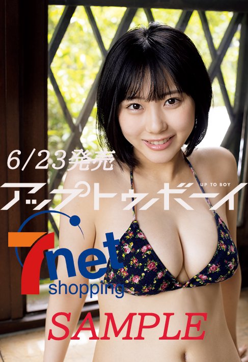 特典画像公開🎉／ 『アップトゥボーイ 2022年8月号』予約受付中！ 表紙