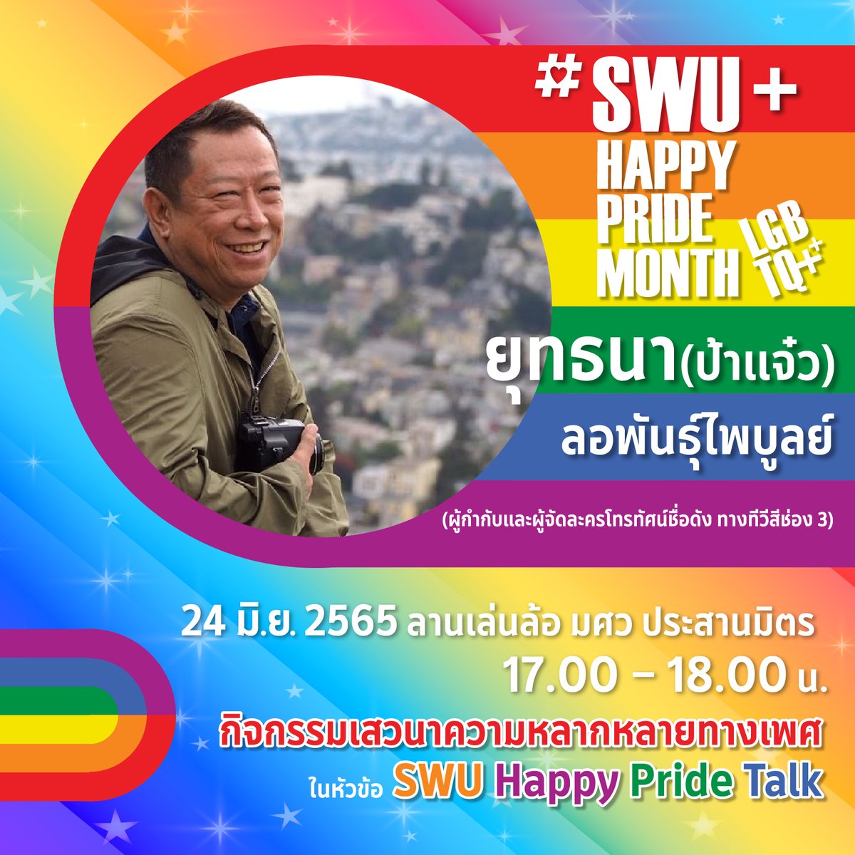 prswunews's tweet photo. SWU Happy Pride Month
ขอเชิญร่วมเป็นส่วนหนึ่งของกิจกรรมส่งเสริมความเสมอภาคและความเท่าเทียมระหว่างเพศ
24 มิ.ย.65 16.00-20.30 น. ณ ลานเล่นล้อ มศว ประสานมิตร
ลงทะเบียนที่ 
https://t.co/XXEkdvV70j
*นิสิตเข้าร่วมได้รับบันทึกกิจกรรมหมวดเลือก
#SWUHAPPYPRIDEMONTH
#SWUPRIDE
#ทีมมศว https://t.co/ST5Pniwi0J