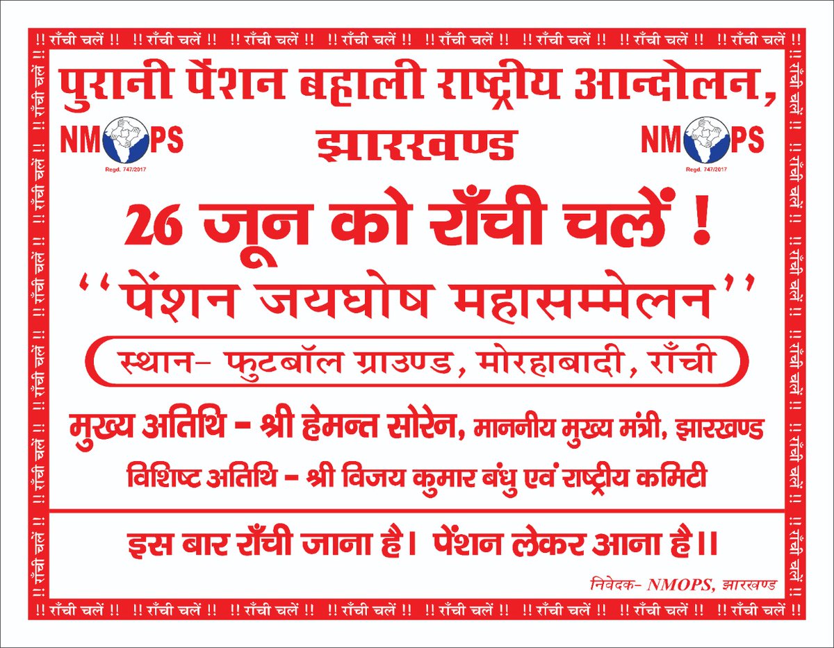NmopsRanchi's tweet photo. 26 जून को अपनी पुरानी पेंशन लेने,
राँची पहुँच कर अपने झारखण्ड राज्य
और झारखण्ड के सरकारी कर्मचारी आन्दोलन के इतिहास में एक स्वर्णीम दिन जोड़िए।
#restoreOPS
#stand4right
@HemantSorenJMM @JmmJharkhand @nmopsjharkhand @NMOPS_Vikrant @NmopsInd @vijaykbandhu @Upen_ji https://t.co/aK2sBpd1Dm