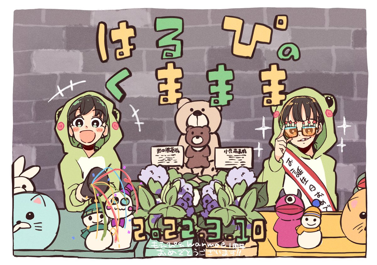2〜5月🐰🐸🧸🎉✨
#はるぴのくままま 