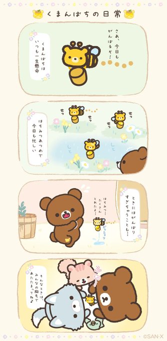 チャイロイコグマのはじめてのお友達、 くまんばちの1日♪ | チャイ