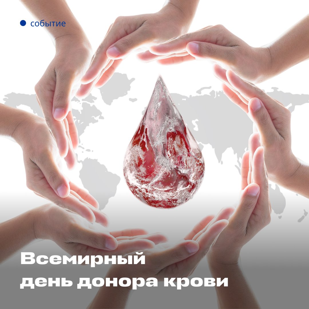 Всемирный день донора крови