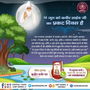 Meenasen12's tweet photo. #625th_KabirSahib_PrakatDiwas

रामानंद जी की वाणी
तुम साहेब तुम सन्त हो तुम सतगुरु तुम हंस। गरीबदास तुम रूप बिन और न दूजा अंस।।
तुम स्वामी मैं बाल बुद्धि भर्म कर्म किये नाश। गरीबदास निज ब्रह्म तुम, हमरै दृढ विश्वास।।

Sant Rampal Ji Maharaj https://t.co/6Tx3vn5y9q