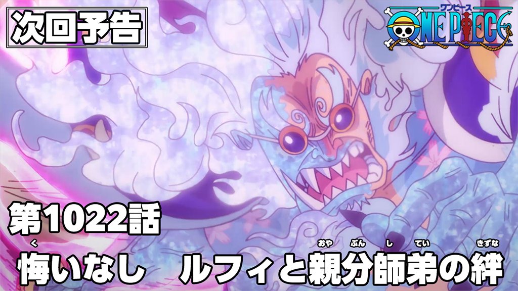 One Piece Com ワンピース ニュース アニメ次回予告を更新 第1022話 悔いなし ルフィと親分師弟の絆 Onepiece T Co Zhmp744rsf T Co Qxtqxdstlt Twitter