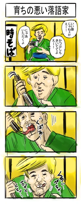 くだらねぇ噺を一席四コマ
#4コマR #漫画が読めるハッシュタグ #四コマ漫画 
 #落語 #マナー #行儀 