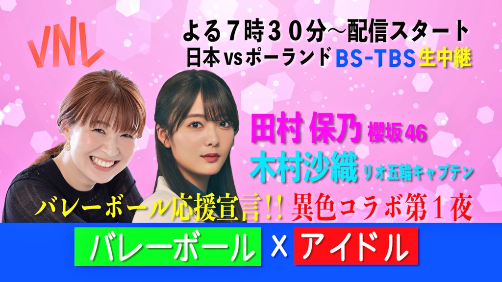 Tbs バレブー ネーションズリーグ 第5戦 今夜7時30分 Bs Tbs 日本対ポーランド 生中継 解説 荒木絵里香 Amp 栗原恵 同時刻 Bstbs公式youtube 生配信 木村沙織 Amp 田村保乃 櫻坂46 バレーボール 応援宣言 こちらのurl から