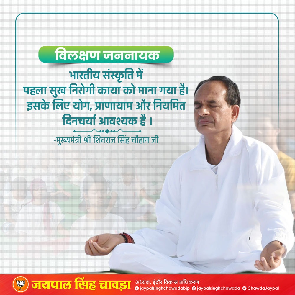 ChawdaJaypal's tweet photo. #विलक्षण_जननायक
भारतीय संस्कृति में पहला सुख
निरोगी काया को माना गया है ।
इसके लिए योग, व्यायाम और
नियमित दिनचर्या आवश्यक है ।
- माननीय मुख्यमंत्री श्री @ChouhanShivraj जी ।
#shivrajsinghchouhan #yoga #vyayam #helthtips https://t.co/BM8BSGzEEE