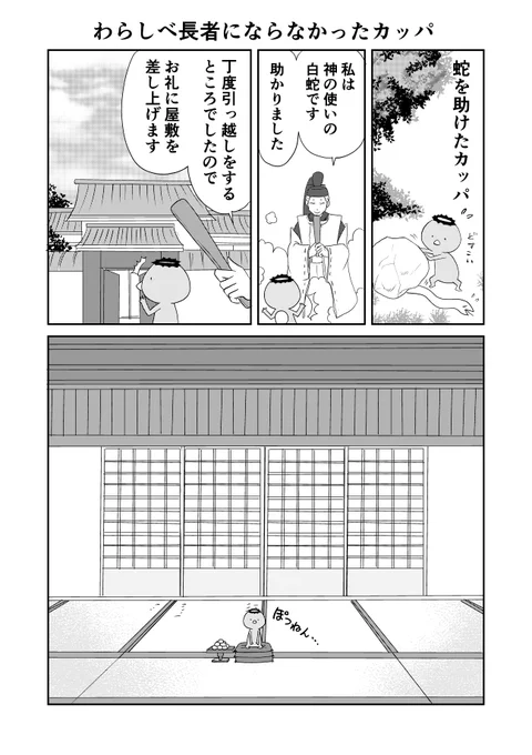 今日のウチの百鬼夜行(1/2)
17話まであるうちの14話まで来ました。
わらしべ長者にならなかったカッパ。
pixiv https://t.co/BULQtpcHPu 