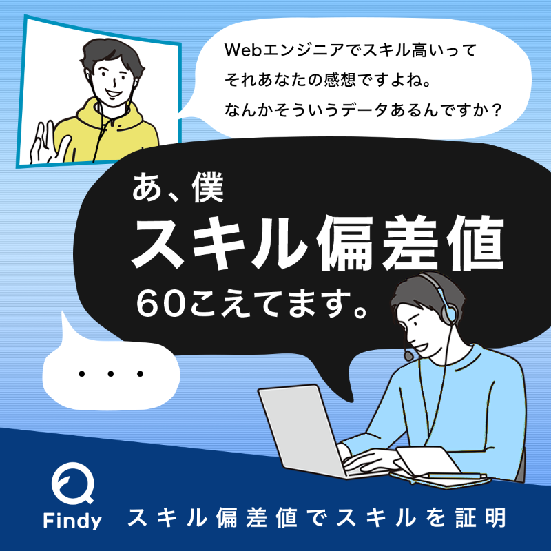 findy_code's tweet photo. スキルを証明するならスキル偏差値で #Findy