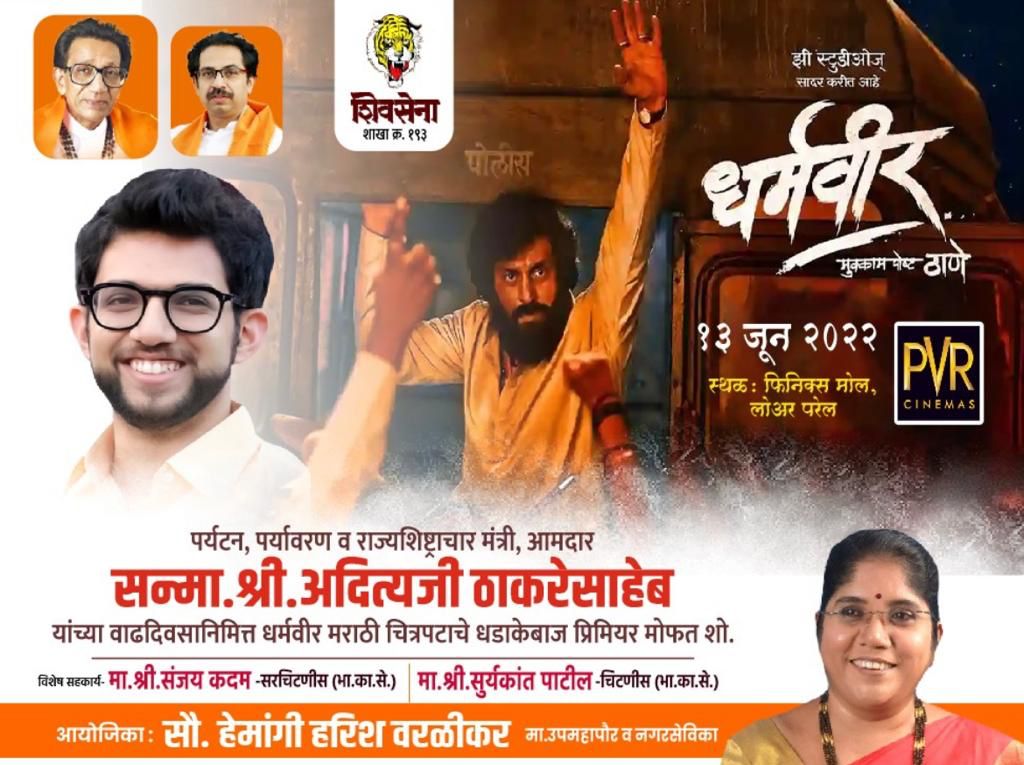 WorlikarHemangi's tweet photo. सस्नेह जय महाराष्ट्र !
#शिवसेना #युवासेना #शाखा_क्र_१९३ च्या 
वतीने मा. नामदार @AUThackeray साहेब यांच्या वाढदिवसानिमित्त धर्मवीर मराठी चित्रपटाचे प्रीमियर मोफत शो.
#Ananddhighe #Dharmvir 
#HemangiHarishWorlikar
#AadityaThackeray #TeamAut
#Shivsena #Yuvasena #Worlikoliwada193 https://t.co/79QR1bHA4K