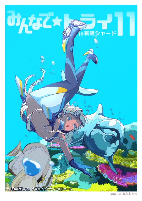 【アリスギアオンリー】「みんなでトライ11in 有明シャード」 9月25日(日)東京ビッグサイトにて合同開催当日は展示交流コーナーを設置。広々としたビッグサイト開催!締切まであと3日!サークル締切は8月22日迄! 【みんトラ11】 