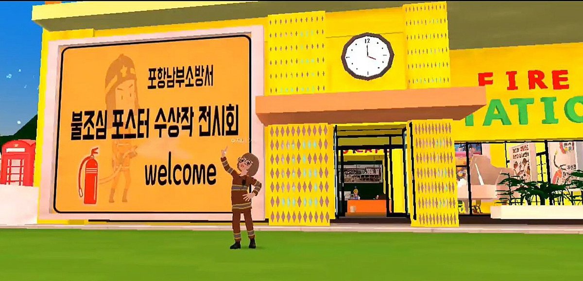 gbphnb119's tweet photo. 포항남부소방서, 불조심 포스터 메타버스 전시회 개관!!
남부소방서는 전시회는 메타버스 플랫폼 ‘제페토’를 활용해 공간을 만들고, ‘어린이 불조심 포스터 그리기 대회’ 수상작 20점을 게시해 참가자 개인의 아바타를 통해 실감나게 감상할 수 있게 구성했습니다. https://t.co/IrO7PkHDVY
