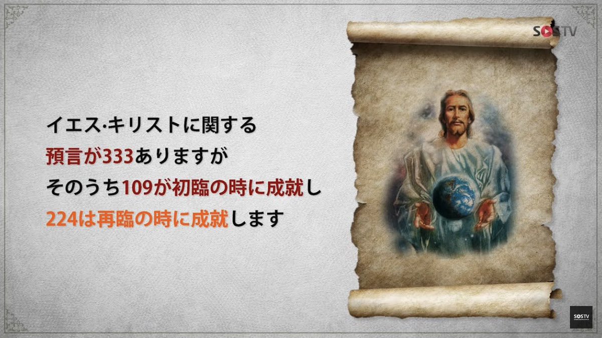 C2HNkaI92yqWZu6's tweet photo. @tapd123 聖書研究者によると、預言書とも言われる聖書の、既に1/3が記載通りに成就したと言われています。よって、聖書の記述を丸ごと正しいと信じているためです。聖書を研究した方が早いかも知れません。ご納得頂ける回答が出来ず申し訳ありません。 https://t.co/KQUQVEeq2h