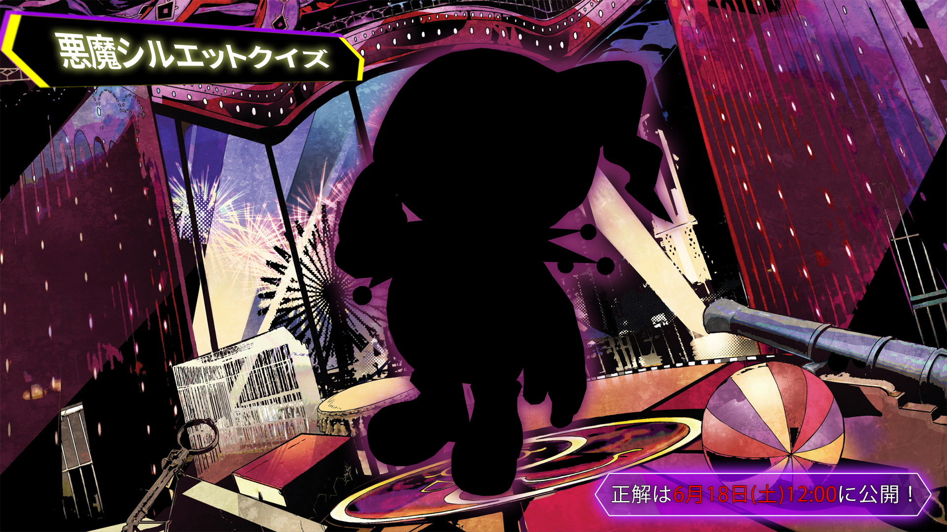 ソウルハッカーズ2 公式ホ ようこそ シルク ドゥ 業魔殿へ レディース エンド ジェントルメン さあ 我が研究の成果をご照覧あれ どの悪魔か 刮目せよ ソウルハッカーズ2 8月25日発売 突然のヴィクトル 悪魔シルエットクイズ T Co