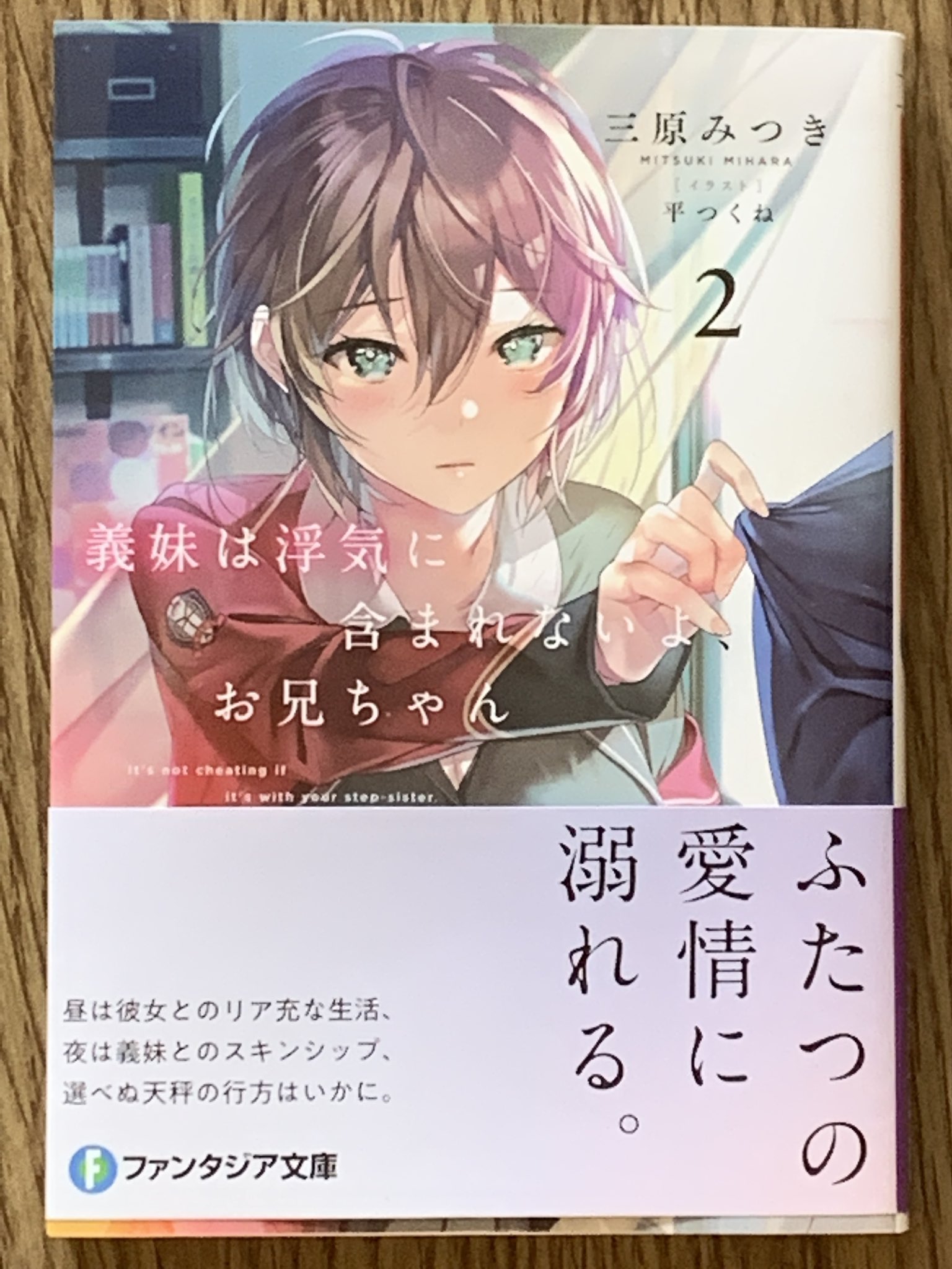 三原みつき 義妹は浮気 以下略 第2巻6 17発売予定 3hara3tsuki Twitter