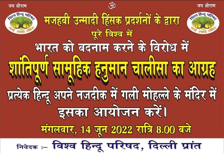OfficialTeamPs's tweet photo. @VHPDigital का अति सुंदर आग्रह, सभी सनातनी इसमें बढ़चढ़कर अपना सहयोग दें।

मजहबी उन्मादी हिंसक प्रदर्शनों के विरुध्द शांतिपूर्ण सामूहिक हनुमान चालीसा।
14 जून 2022 रात्रि 8 बजे 
सभी सनातनी अपने नजदीकी मन्दिर में इसका आयोजन करें। 

विषेस आग्राह:- इसे हर सप्ताह करें तो उत्तम हो। https://t.co/LTjwFVHQ81
