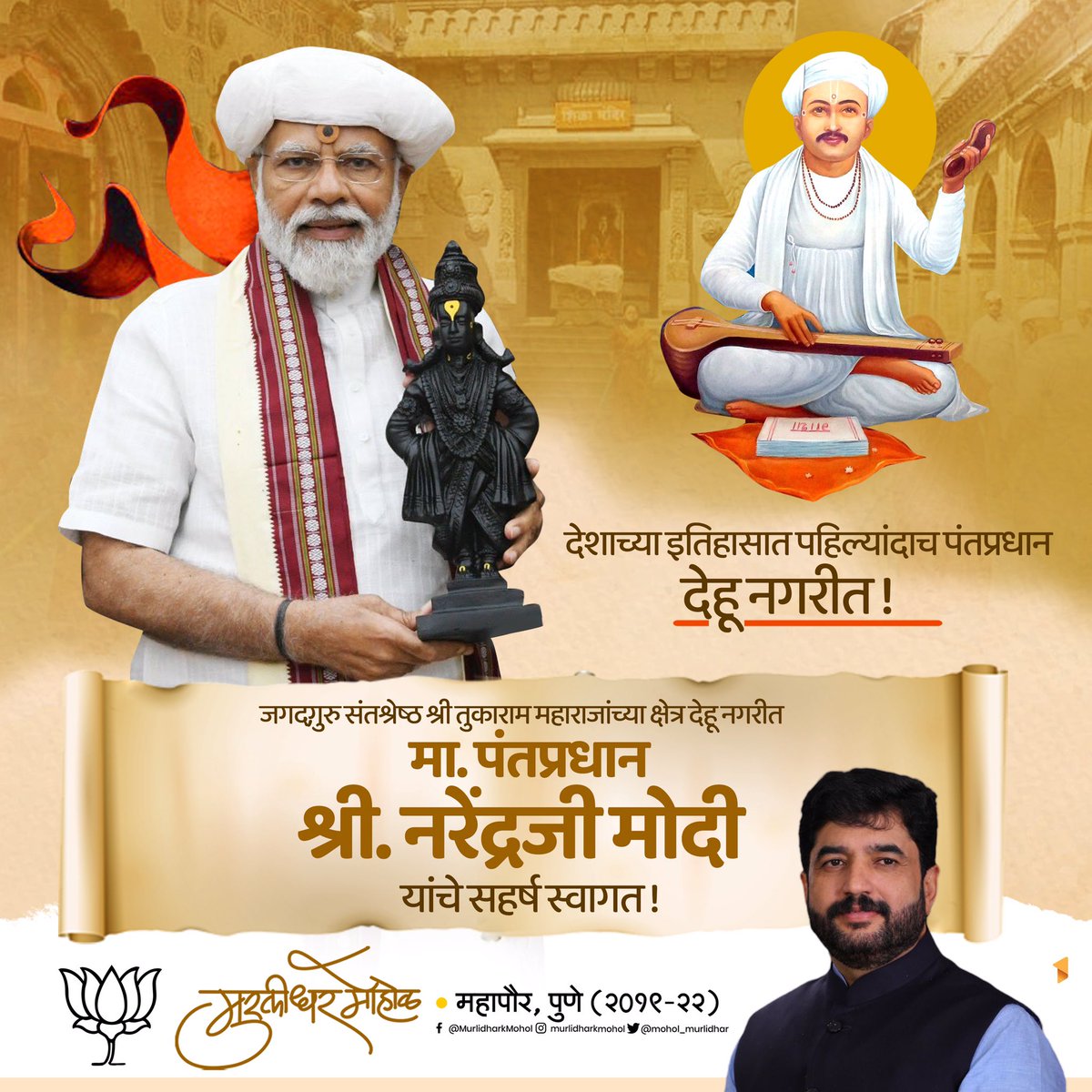 संतश्रेष्ठ श्री तुकाराम महाराजांच्या क्षेत्र देहू नगरीत मा. पंतप्रधान श्री. नरेंद्रजी मोदी यांचे सहर्ष स्वागत ! @narendramodi #WelcomeModiji #ModijiInDehu #Dehu #संततुकाराम #देहू #स्वागत