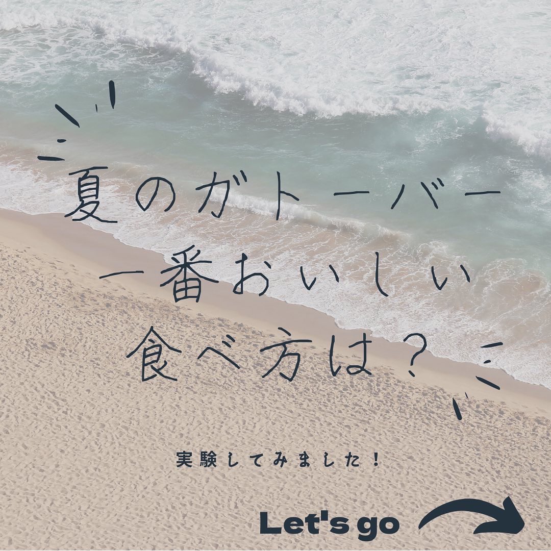 gluck135's tweet photo. 𝐈𝐧𝐬𝐭𝐚𝐠𝐫𝐚𝐦にも投稿しましたが、こちらでも紹介し���す！

現在、夏はどのような食べ方をすればガトーバーが美味しいかどうかスタッフで研究中です！

みなさんもお気に入りの食べ方を教えてくださいね！ https://t.co/ZnHAf5H4a4