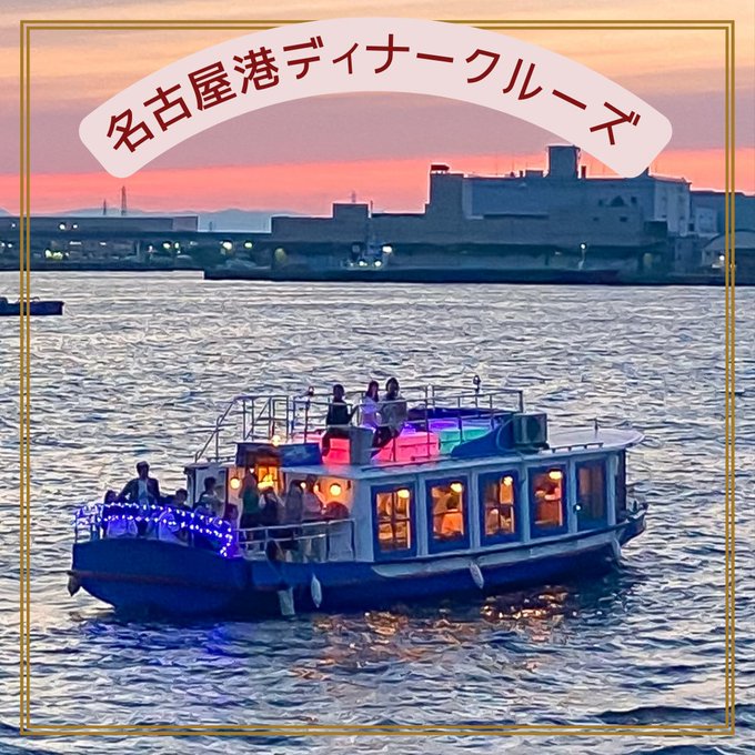 船舶紹介 Nagoya 名古屋 クルージング