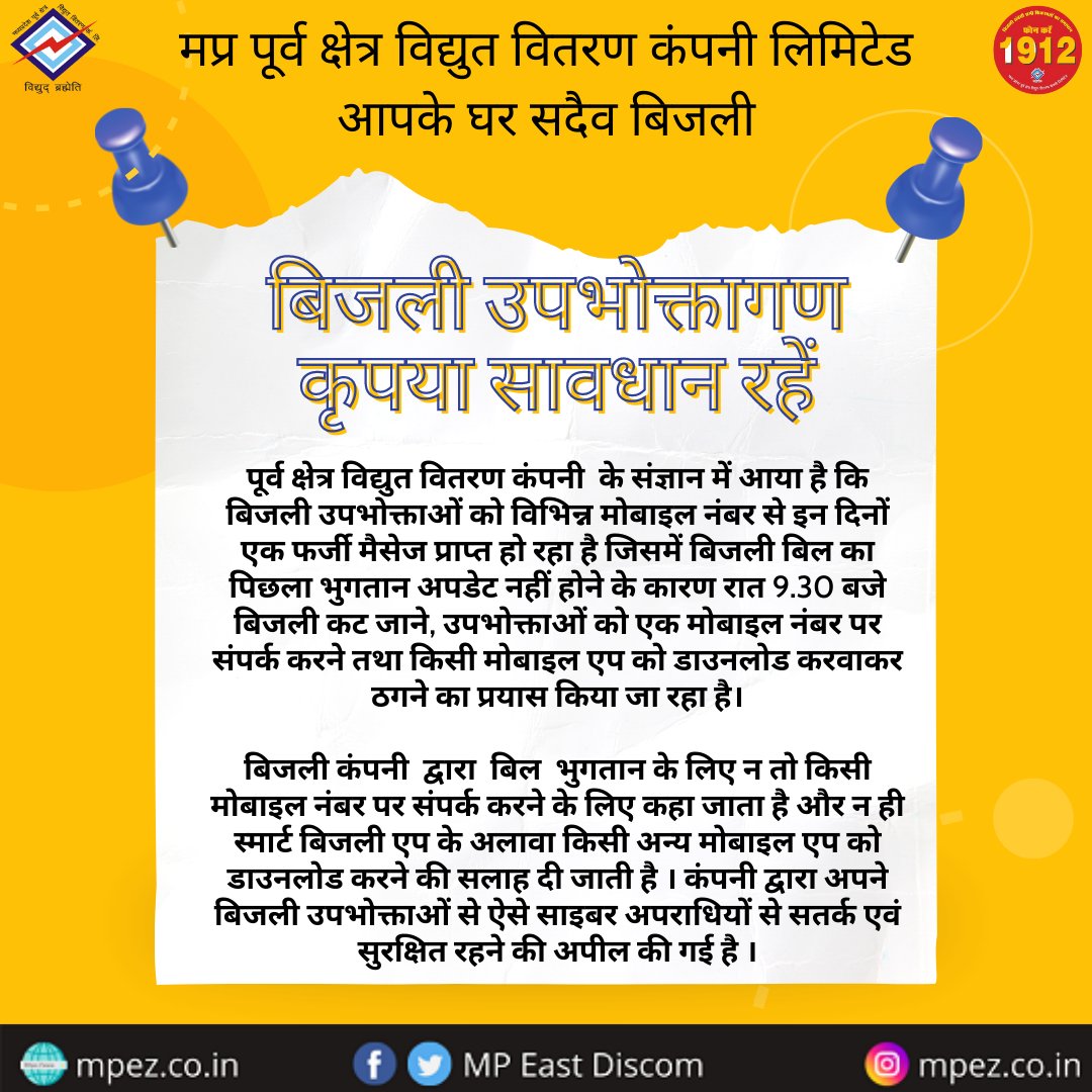 mpeastdiscom's tweet image. ⚡️बिजली उपभोक्तागण कृपया सावधान रहें⚡️
#fakemessagealert #ALERT #NEWS #MadhyaPradesh   #mppkvvcl #mpeastdiscom #important