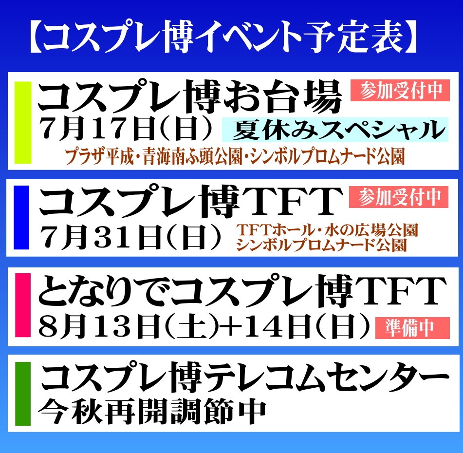 コスプレ博実行委員会 勇者屋 公式 コスプレ博イベント情報 詳細情報と参加申込はこちらから コスプレ博お台場 7月17日 日 T Co Qvshmbcjcm コスプレ博tft 7月31日 日 T Co Mefkgzgmom となりでコスプレ博tft 8月13