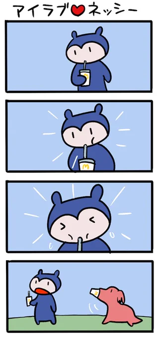 シェイク攻略法 #ネッシーマンガ 