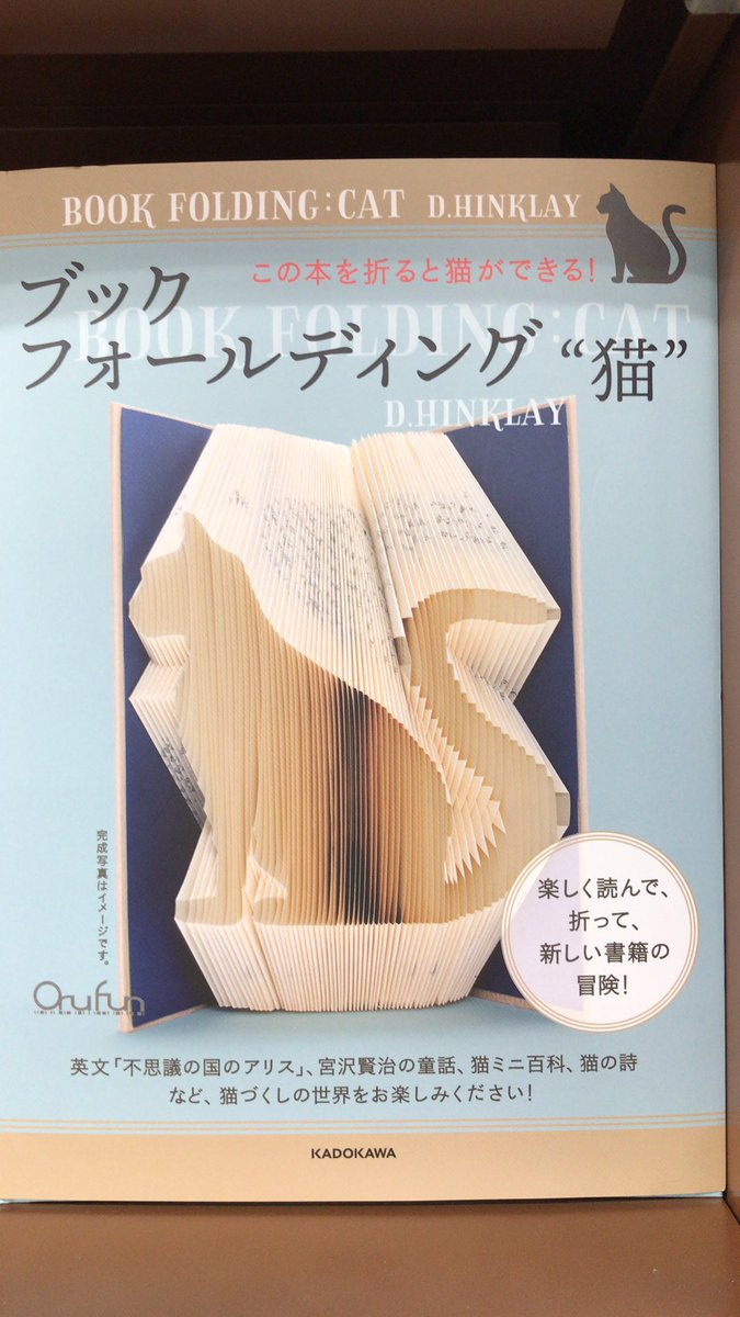 junku_sannomiya's tweet photo. 【文芸書】『#ブックフォールディング“猫” この本を折ると猫ができる！ 』Ｄ.ＨＩＮＫＬＡＹ（著）ようこそ！ブックフォールディングの世界へ！こちらは本のページを折るだけで作る作品です。猫づくしの世界をお楽しみくださいませ！#KADOKAWA https://t.co/jb0d17LyIK