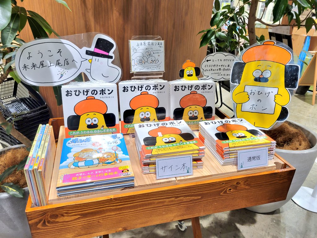 RT @ms_ageo: 絵本 #おひげのポン の作者 #かなざわまこと @OhigenoPON