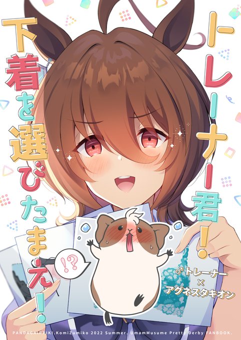 『トレーナー君!下着を選びたまえ!』
6/19プリステ24R・娘58・パンダが一匹。で頒布します。男トレーナーがタキオンに下着を選べとせがまれるどたばたラブコメです!
🍈通販→https://t.co/FrmUMsxsmX
pixiv→https://t.co/QJyvUOmFFv 