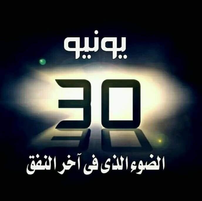 كل السودان الشارع بس كل الثوار في الشارع في يوم 30
#مليونية30يونيو