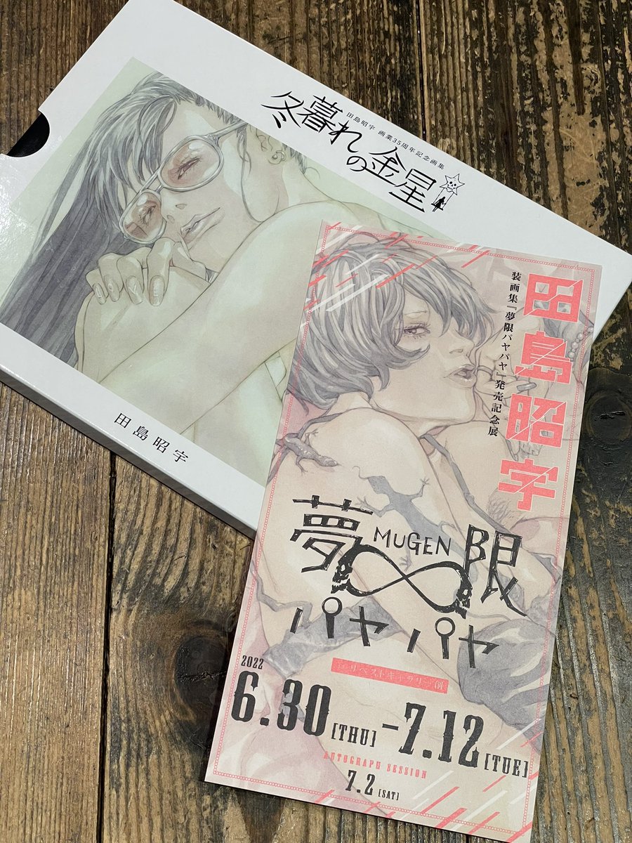 田島さんに前回の個展図録、献本いただきました。公式俺様ちゃんいつもありがとう😊

田島昭宇さん初の吉祥寺リベストギャラリー個展は6月30日からとなります。

僕も遊びに伺います。いい加減サシ深酒したいよね。

#夢限パヤパヤ 