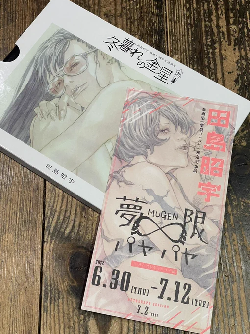 田島さんに前回の個展図録、献本いただきました。公式俺様ちゃんいつもありがとう😊

田島昭宇さん初の吉祥寺リベストギャラリー個展は6月30日からとなります。

僕も遊びに伺います。いい加減サシ深酒したいよね。

#夢限パヤパヤ 