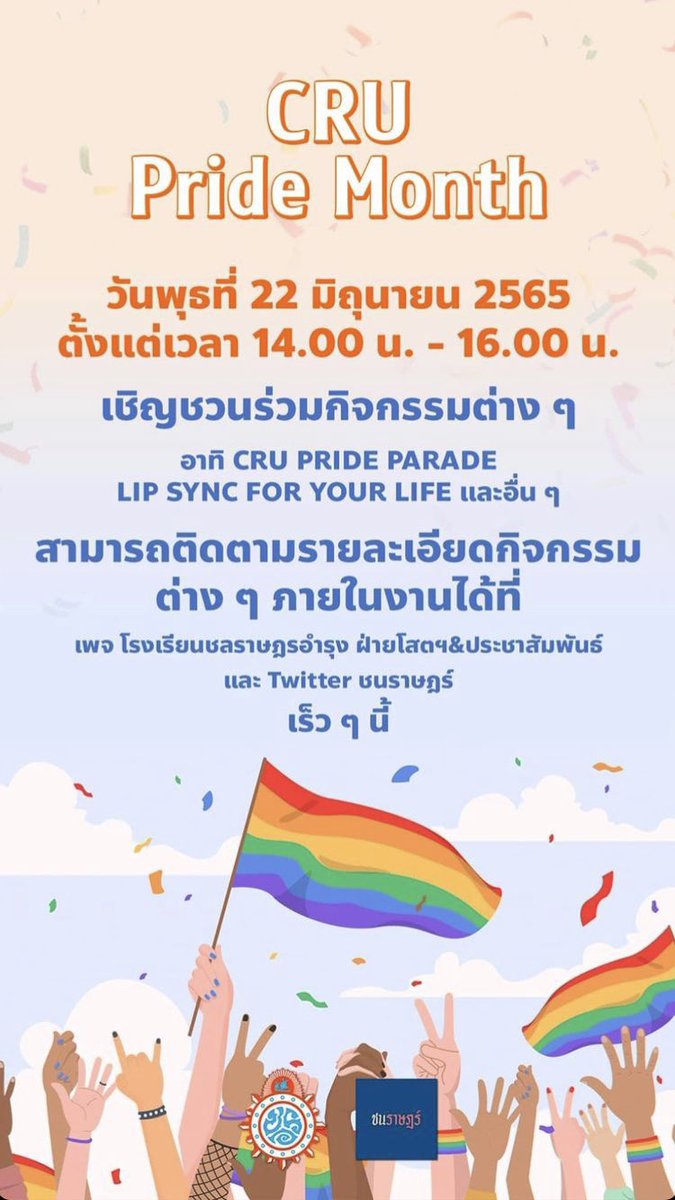 🥳ขอเชิญชวนทุกคนร่วมเฉลิมฉลองเดือนแห่งความหลากหลายทางเพศในงาน CRU Pride Month🏳️‍🌈

วันพุธที่ 22 มิถุนายน 2565
#crufact #Pride2022