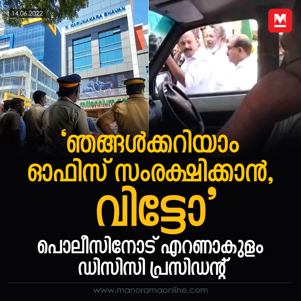 manoramaonline's tweet image. ‘വേണ്ടാ, ഈ ഓഫിസിനകത്ത് ഒരു പൊലീസ് സംരക്ഷണവും വേണ്ട. എടുത്തോണ്ടു പൊയ്‌ക്കോ...
manoramaonline.com/news/latest-ne…
#MohammedShiyas #KeralaPolice