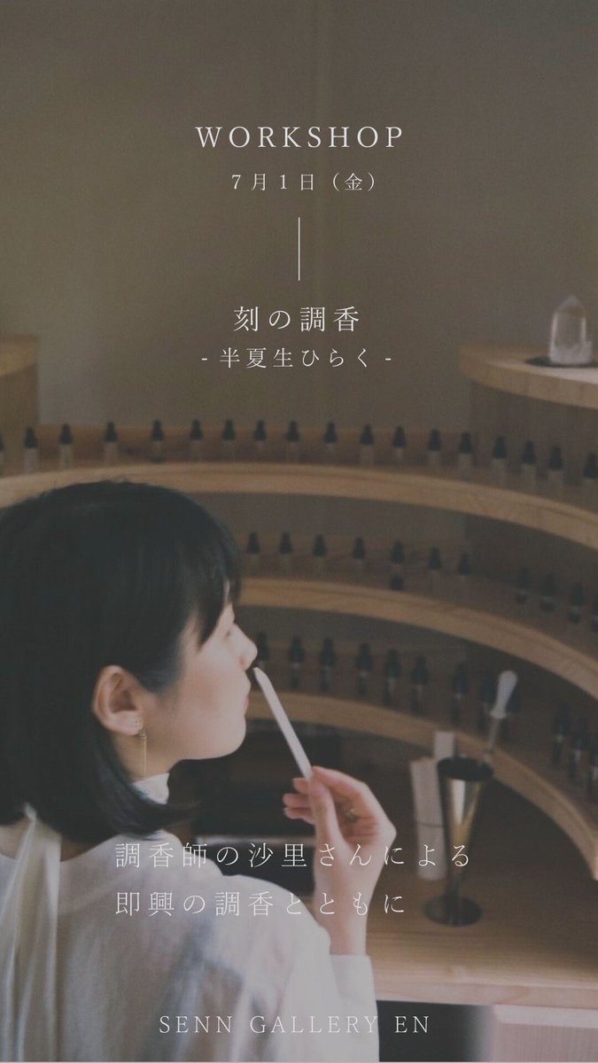 【WORKSHOP -刻の調香  半夏生ひらく-】
SENN GALLERY -EN-では、調香師の沙里さんを講師に迎え、香りのワークショップを開催いたします🌱

日時：7月1日（金）
会場：（tefu）yoyogiuehara 
定員：各回6名
参加費：5,500円（税込）

ご予約や詳細はこちらから
shop.sen-n.com/pages/senn-gal…