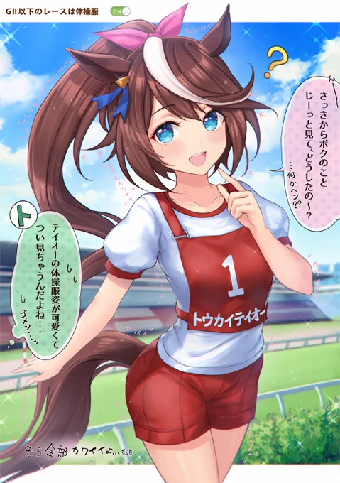 運動会で可愛い我が子を見守るような…そんな気持ちになれます。(親バカトレーナー談)
#ウマ娘 #トウカイテイオー 